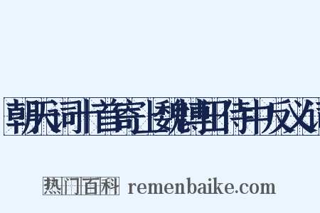 朝天词十首寄上魏博田侍中反义词是什么意思的图片